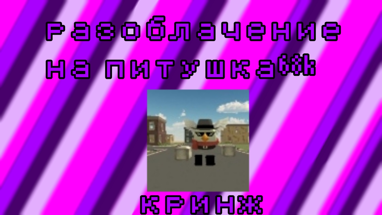 разоблачение на питушка 68k (лютый кринж)