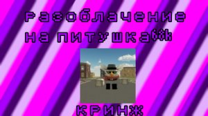 разоблачение на питушка 68k (лютый кринж)