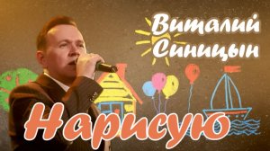 «Нарисую» - Виталий Синицын
