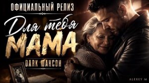Для тебя Мама Эту песню ищут все Dark шансон [get.gt]