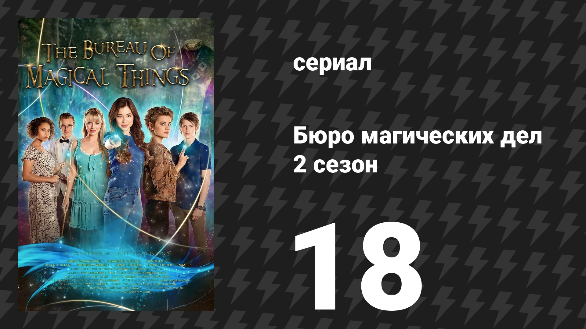 Бюро магических дел 2 сезон 18 серия «Начало конца» (сериал, 2021) смотреть онлайн