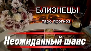 БЛИЗНЕЦЫ - ПЕРЕМЕНЫ КОТОРЫХ ЖДАЛИ! с 01 по 15 июля 2026г. Таро расклад/прогноз.