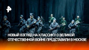 Новое прочтение повести «А зори здесь тихие...» представили на Сцене «Мельников»