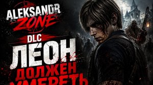 Леон Должен Умереть Навсегда Доп Игра - Resident Evil Requiem