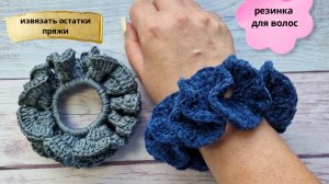 Извязываем остатки пряжи//Резинка для волос крючком.
