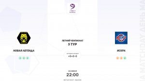 Новая Легенда × Искра. Четвертая лига. Летний чемпионат
