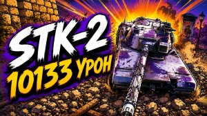 Ярость Самурая • STK-2 - 6 Фрагов 10.1K Урона • Мир Танков