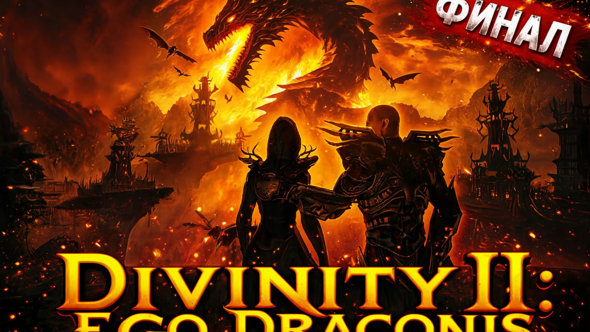 Divinity II: Ego Draconis (9 часть) #игра  #divinity #прохождение