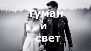 Туман и свет