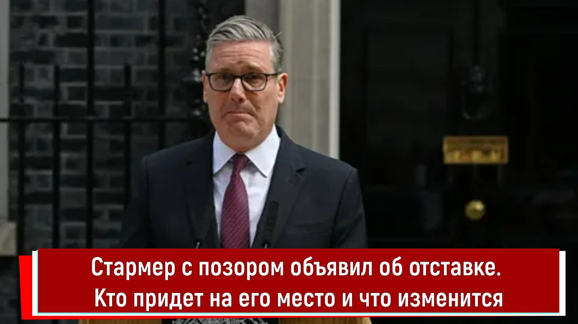 Стармер с позором объявил об отставке. Кто придет на его место и что изменится смотреть онлайн