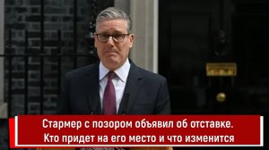 Стармер с позором объявил об отставке. Кто придет на его место и что изменится