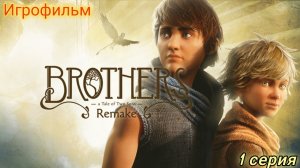 Brothers: A Tale of Two Sons Remake/Игрофильм/1 серия
