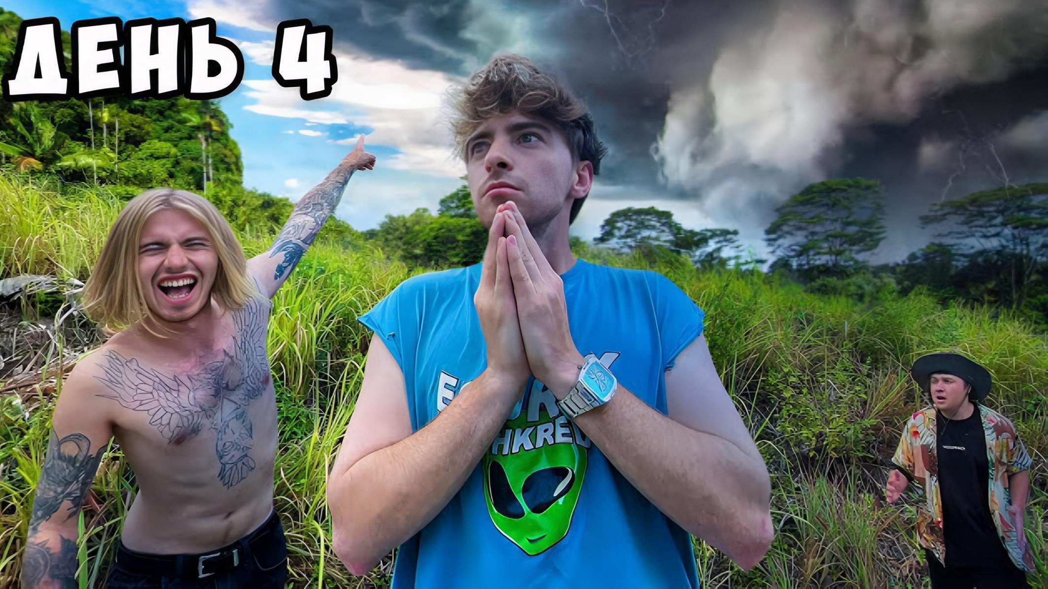 Остались навсегда в джунглях пока не ответит MrBeast не напишет день 4**
