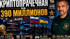 Гера Шериф: россиянин и украинец задержаны: следствие вышло на криптосхему на $390 млн!