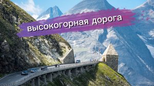 Высокогорная дорога Гросглокнер (Großglockner Hochalpenstraße) #travel