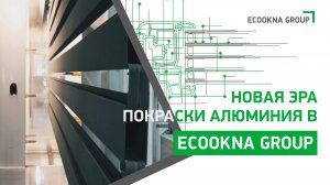 Новая эра покраски алюминия в ECOOKNA GROUP