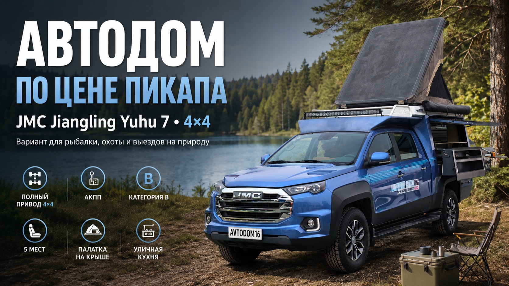 JMC заводской автодом пикап 4х4 смотреть онлайн