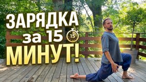 Утренняя зарядка за 15 минут! Заряжаемся энергией и бодростью