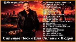 Сильные Песни Для Сильных Людей
