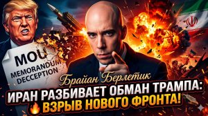 💥Брайан Берлетик | Иран разнес в пух и прах меморандум Трампа - новый фронт уже горит!