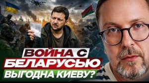 Шарий: Война с Беларусью выгодна Киеву?
