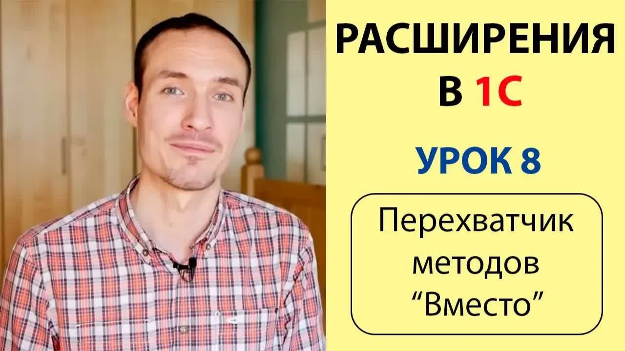 РАСШИРЕНИЯ В 1С. УРОК 8. ПЕРЕХВАТЧИК МЕТОДОВ ＂ВМЕСТО＂