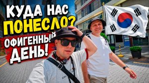 КУДА нас ЗАНЕСЛО? ОФИГЕННЫЙ ДЕНЬ В КОРЕЕ! Вам такого НЕ  ПОКАЖУТ!