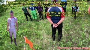 Спортивное ориентирование. Первенство Приморского края среди ветеранов 07.06.2026 Гандикап.