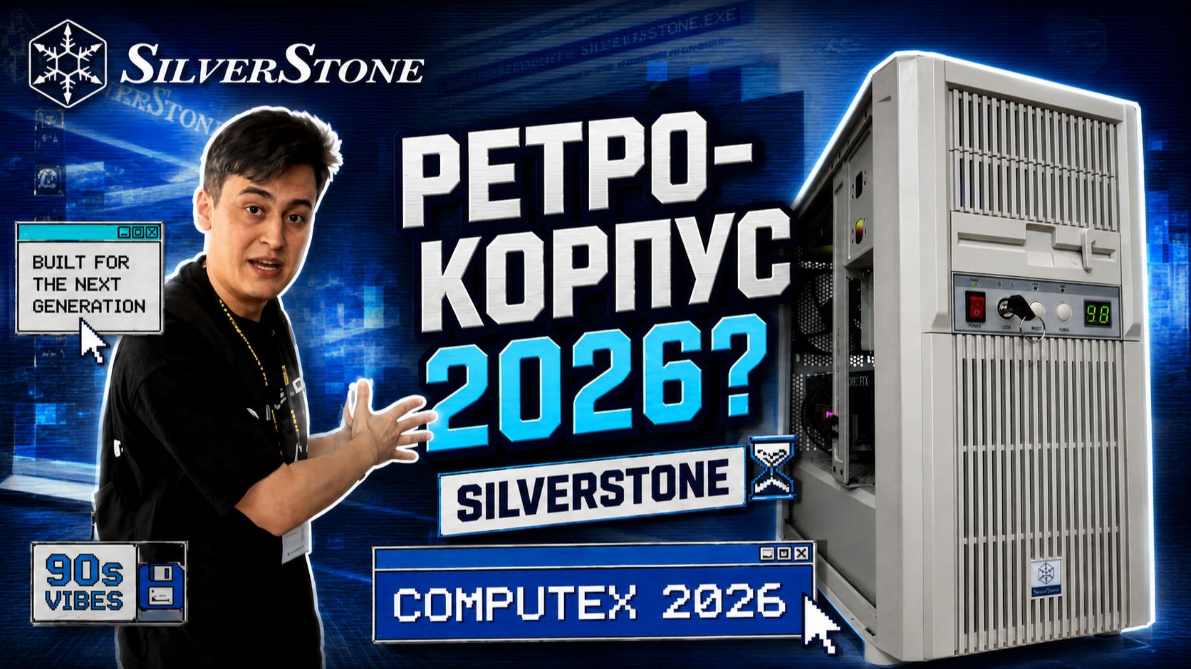 ПК из 90-х, но с новым железом? SilverStone на COMPUTEX 2026 смотреть онлайн