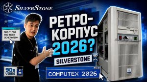ПК из 90-х, но с новым железом? SilverStone на COMPUTEX 2026