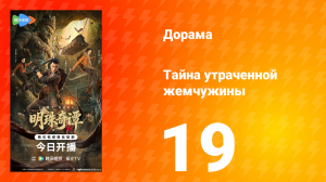 Тайна утраченной жемчужины 19 серия