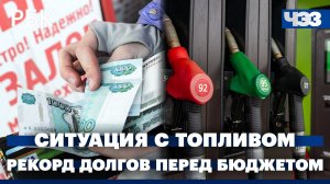 План стабилизации рынка топлива. Долги граждан и компаний перед бюджетом обновили рекорд