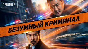 Безумный криминал · Русский Трейлер · Фильм 2026