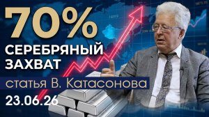 Новое оружие Пекина: Китай «пожирает» мировое серебро | статья | Валентин Катасонов
