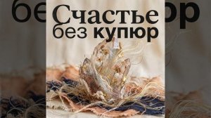 Счастье без купюр — это идеальный вариант. Он звучит дерзко, понятно и сразу задает манифест: счасть