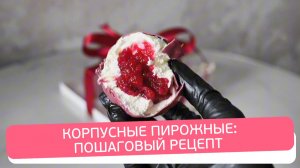 Как сделать ИДЕАЛЬНЫЕ корпусные пирожные? Секрет бархатного покрытия и начинки, которая тает!