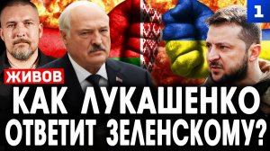Как Лукашенко ответит Зеленскому?