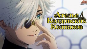 📌 «Ателье колдовских колпаков» (Финал 2026): Трейлер грандиозного завершения