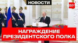 Путин вручил орден Жукова Президентскому полку. Видео
