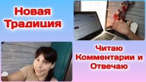 НОВАЯ ТРАДИЦИЯ/ЧИТАЮ КОММЕНТАРИИ И ОТВЕЧАЮ 22.06.26