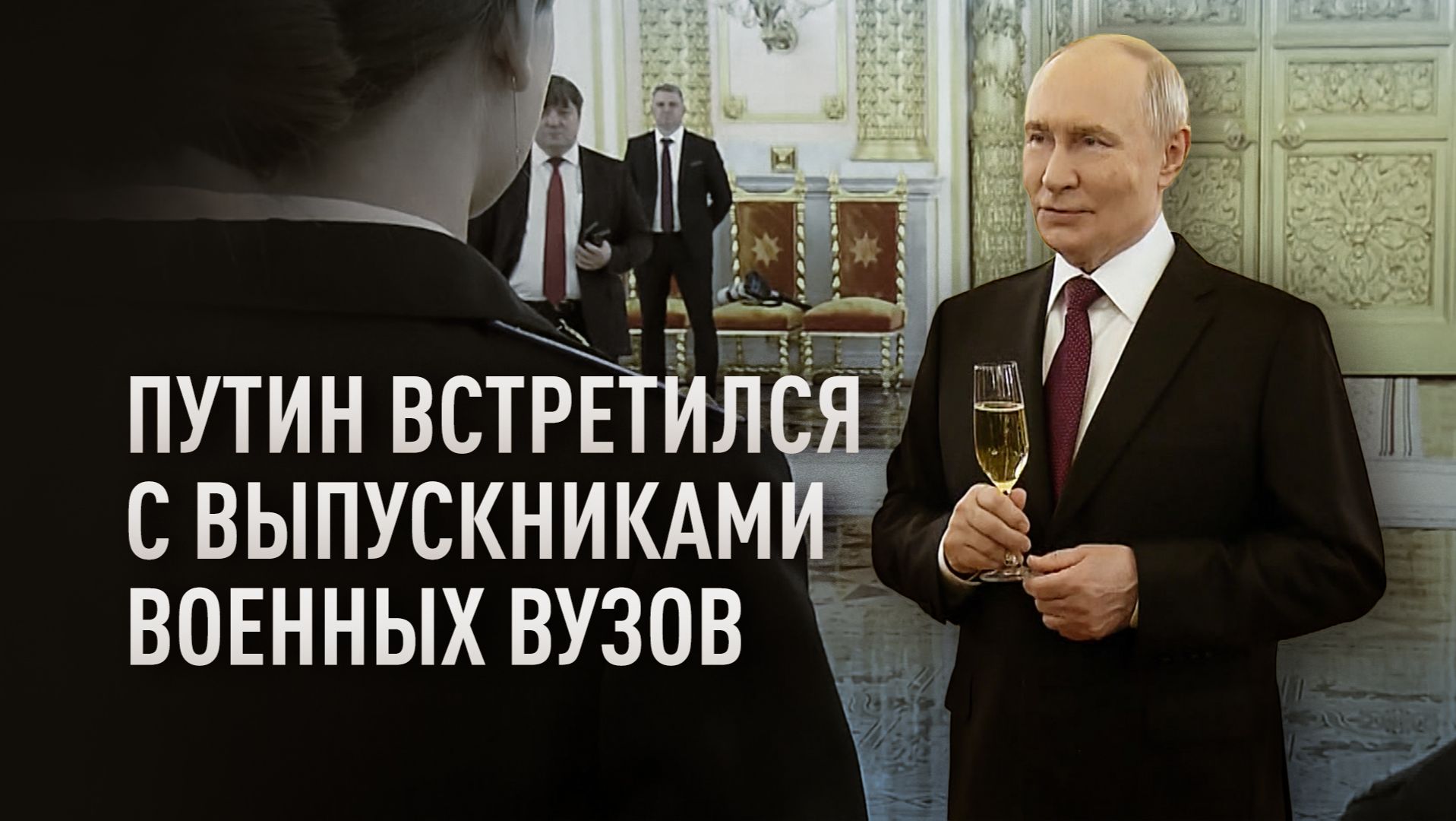 Запад понимает последствия ударов по РФ: Путин на встрече с выпускниками военных вузов смотреть онлайн