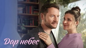 Дар небес сериал 2026 Фрагмент