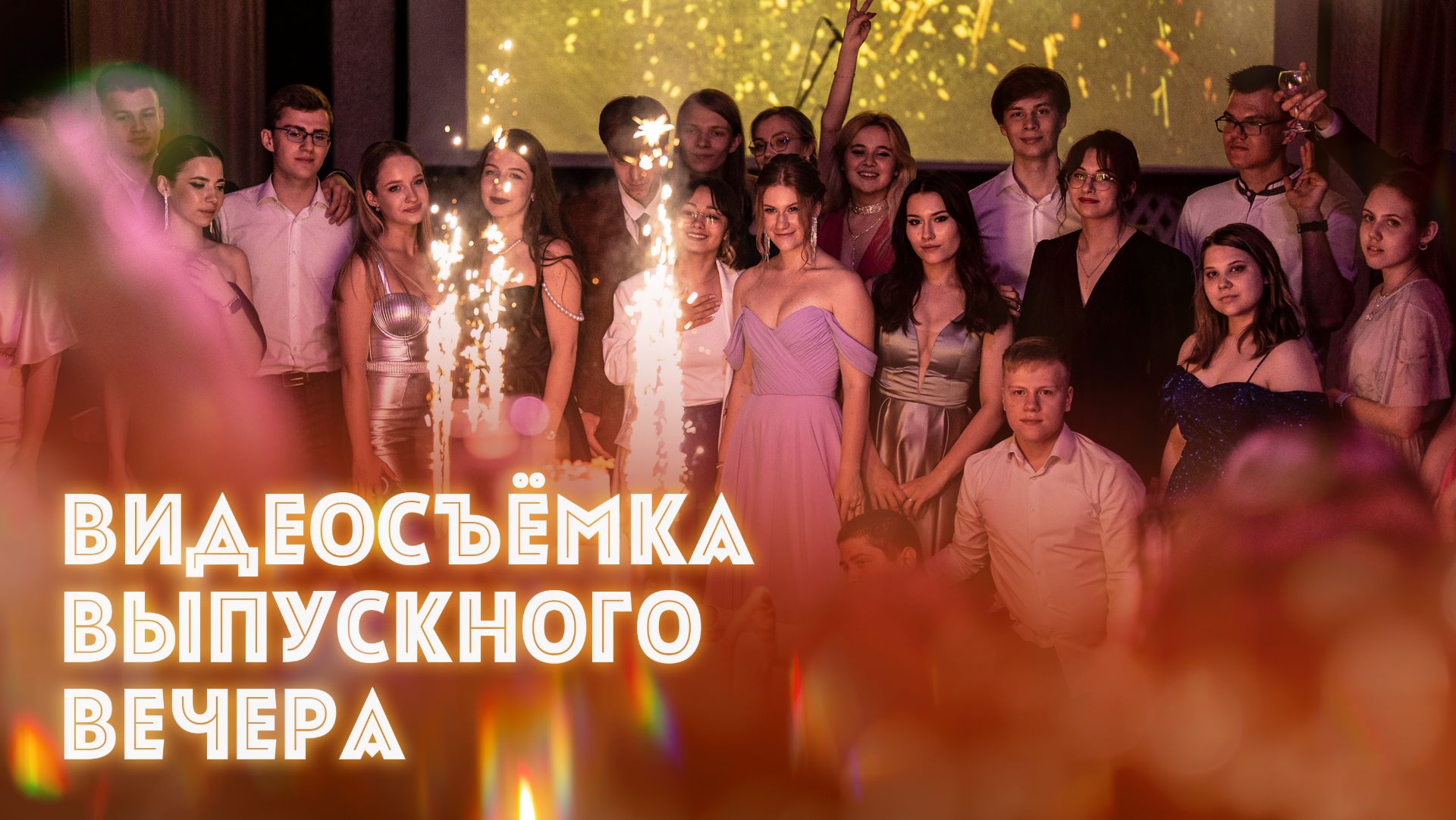 Видеосъемка выпускного вечера