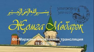 Трансляция из мечети Аль-Марджани, 19 июня 2026 года