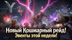 Новый Кошмарный рейд! Эвенты этой недели! - Legend of YMIR