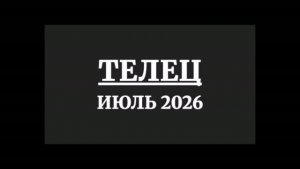ТЕЛЕЦ ГОРОСКОП НА ИЮНЬ 2026 ГОДА