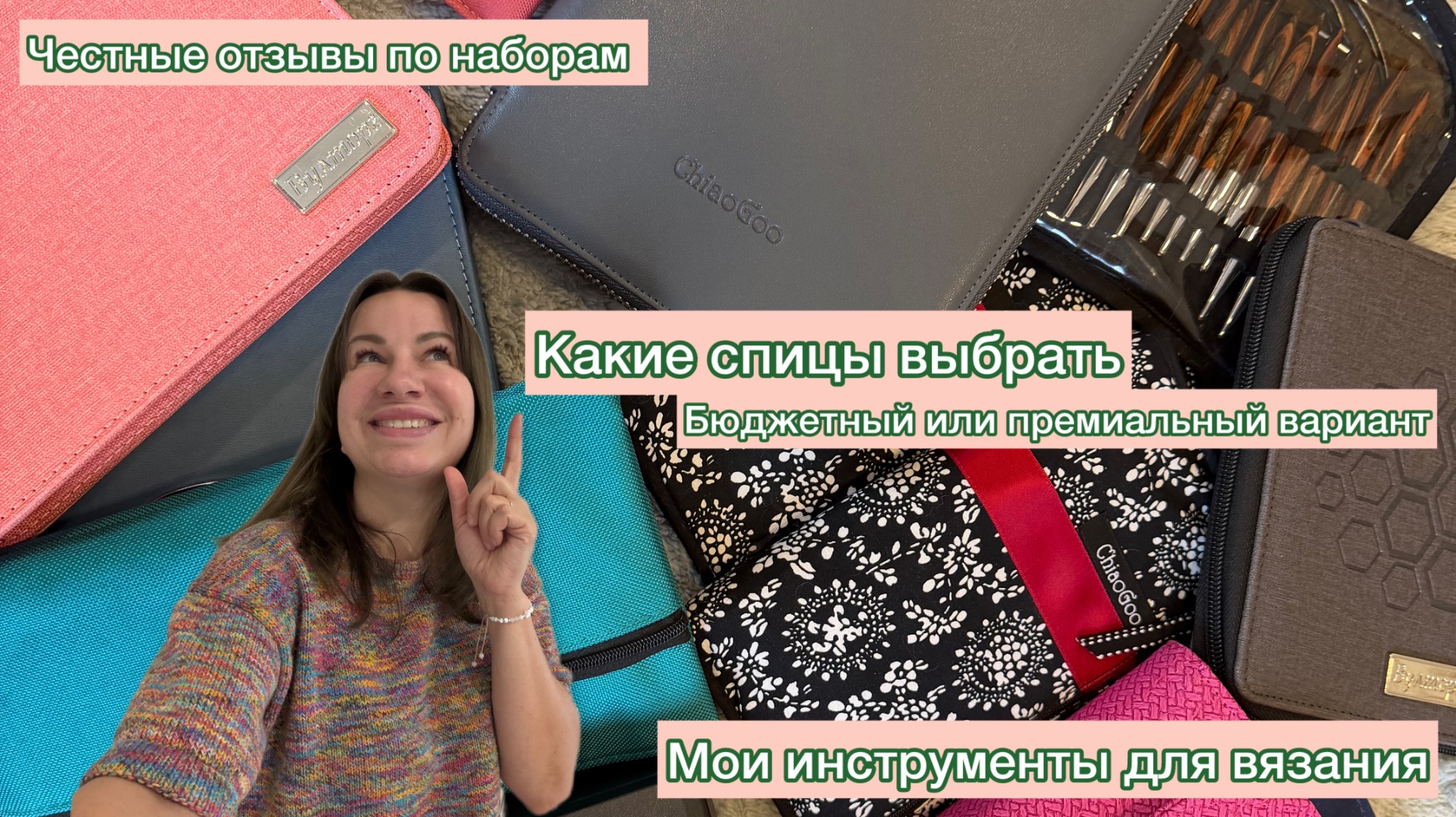 Какие спицы выбрать?! Все мои вязальные инструменты. Часть 1 смотреть онлайн