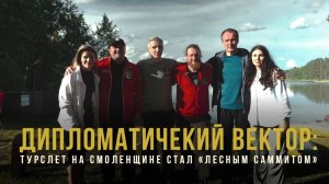 Спецрепортаж WG «Дипломатический вектор»: турслёт на Смоленщине стал «лесным саммитом»