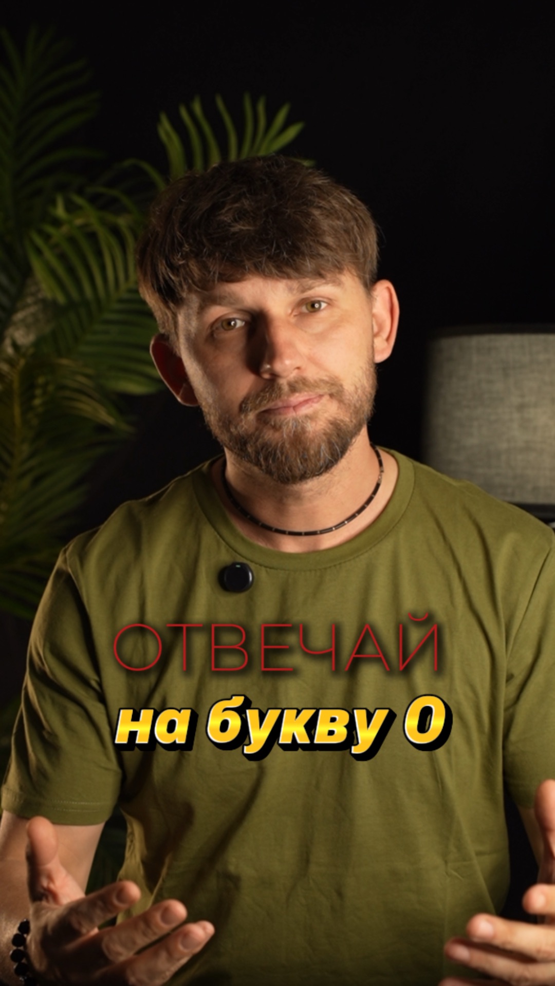 Отвечай на букву О