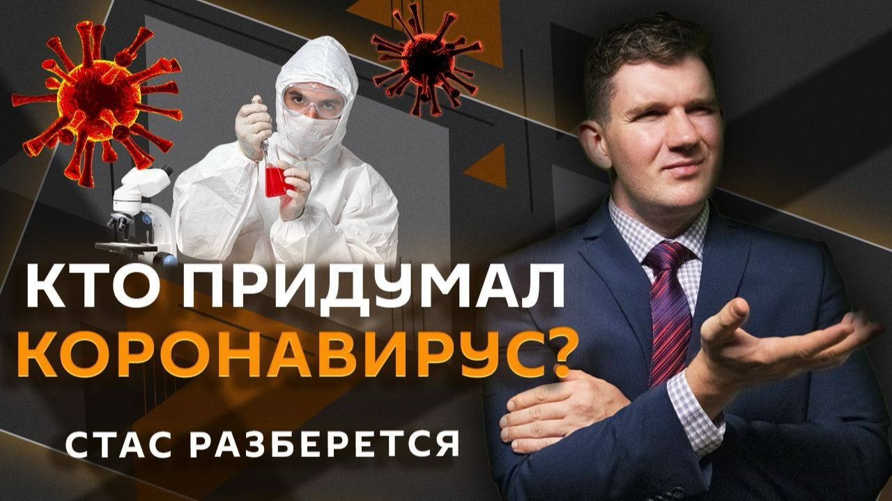 Стас разберется. Спонсоры разработки COVID 19, закон об ИИ, несертифицированные сайты смотреть онлайн